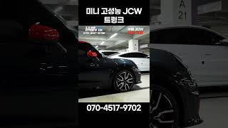 고성능 미니 쿠퍼 JCW 트렁크 공간