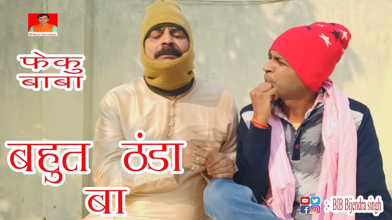 ФЕКУ БАБА | Из-за нашей ошибки похолодало | БАХУТ ТАНДА | БИБ БИДЖЕНДРА СИНГХ, АНАНД МОХАН ПАНДИ