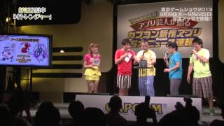TGS直前特番!アプリ芸人が贈るカプコン新作アプリ5大ニュース