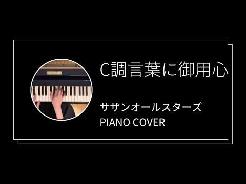 サザンオ－ルスターズ / C調言葉に御用心 ピアノカバー (Southern all stars / Ccho kotoba ni goyoujin piano cover)
