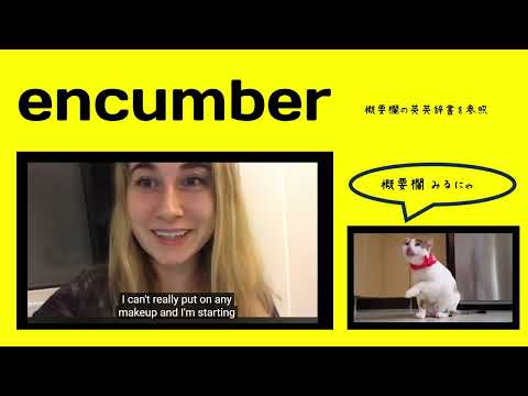 英検1級【過去問】1400単語 Encumber