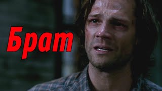 Сверхъестветсвенное - Брат #сверхъестественное #supernatural #динвинчестер #винчестеры