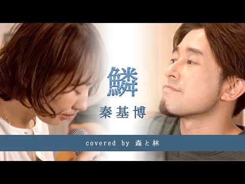 【男女で歌ってみた】鱗 / 秦 基博　Covered by 森と林【Live Take】