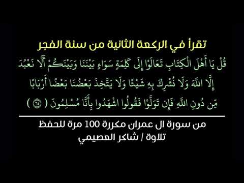 قل يا اهل الكتاب تعالوا الى كلمة سواء مكررة 100 مرة تلاوة شاكر العصيمي