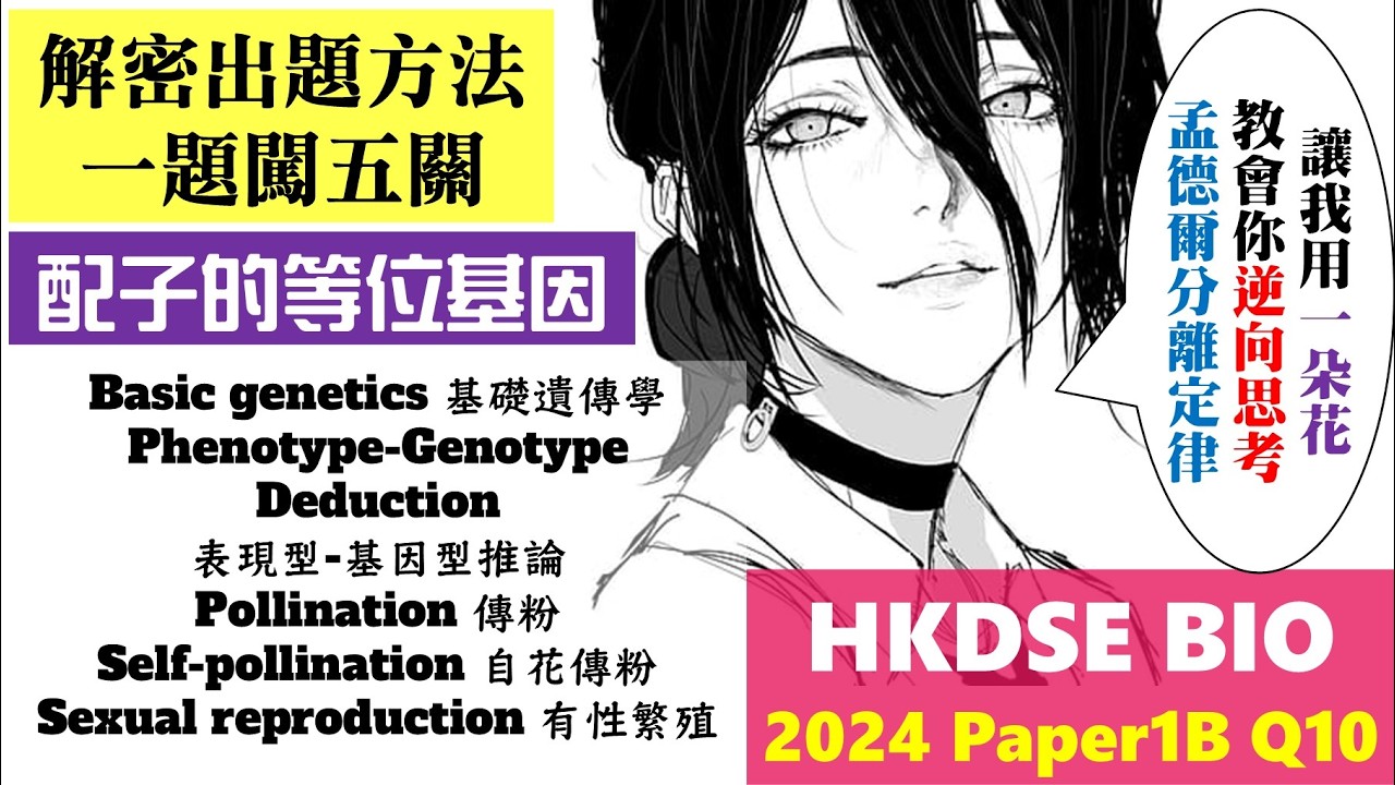 【跨課題】DSE Bio│HKDSE 2024 1B Q10│gametes 配子│allele 等位基因│pollination 傳粉│Faith Education{雙語Bilingual}