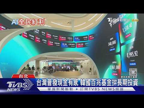 AI紅利怎麼花? 台灣普發現金 韓國砸百兆設「未來基金」｜十點不一樣20261002 @TVBSNEWS02