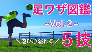 【ドリブル　足技】足ワザ図鑑 Vol.2 〜遊び心あふれる5技〜　【サッカー　フットサル　ドリブル集】