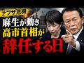 この夏、高市首相は、ナフサ危機と麻生太郎に追い落とされる！元朝日新聞・記者佐藤章さんと一月万冊