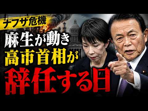 この夏、高市首相は、ナフサ危機と麻生太郎に追い落とされる！元朝日