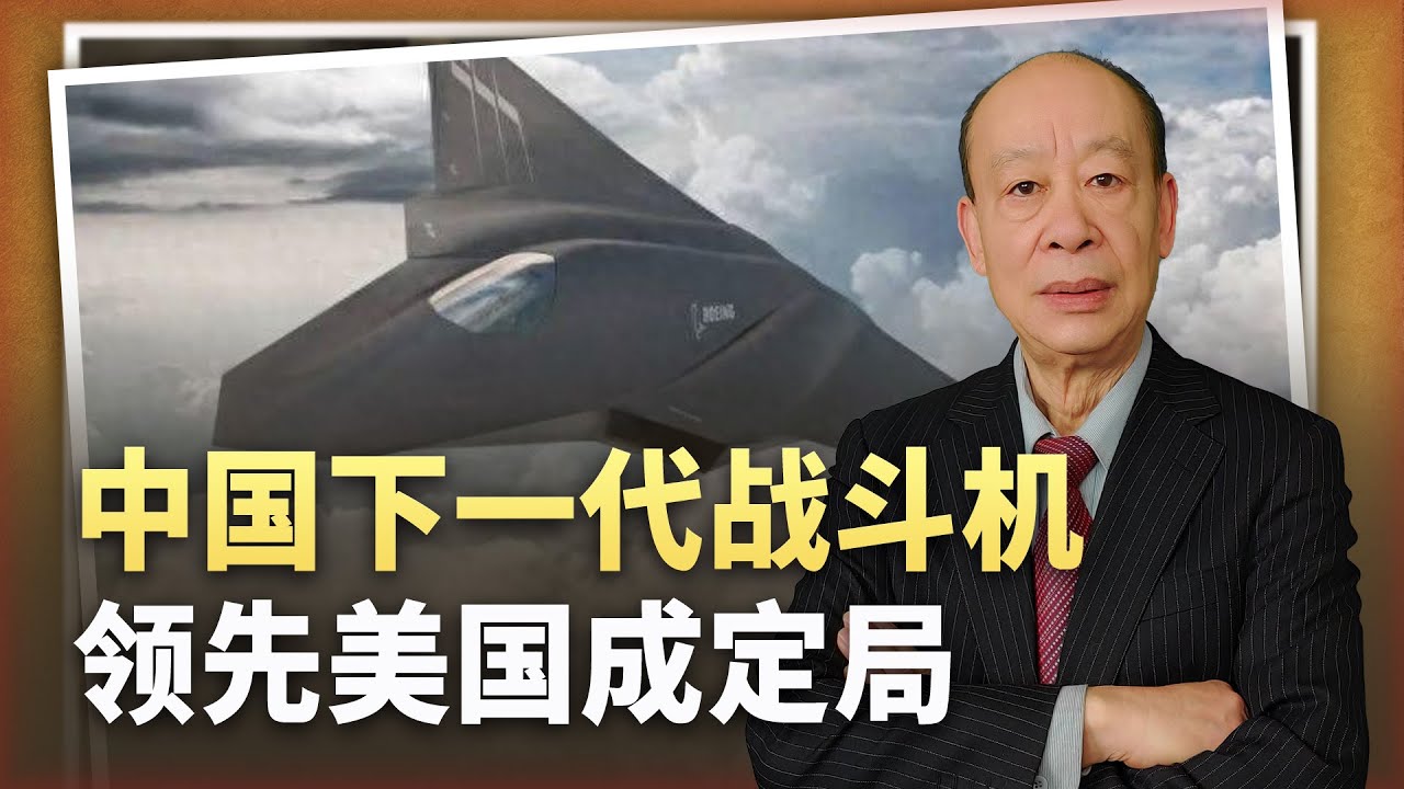 【傅前哨】美空軍和海軍六代機計畫都難產,中國下一代戰鬥機領先成定局 - YouTube