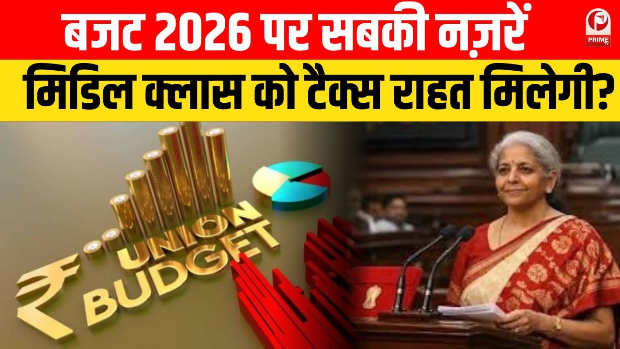 Budget 2026 से 140 करोड़ उम्मीदें, Middle Class, MSME और Renewable Energy पर फोकस | Union Budget