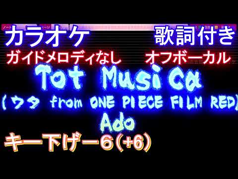 【オフボーカル男性キー下げ-6(+6)】Tot Musica (ウタ from ONE PIECE FILM RED) / Ado【カラオケ ガイドメロディなし 歌詞 フル full】