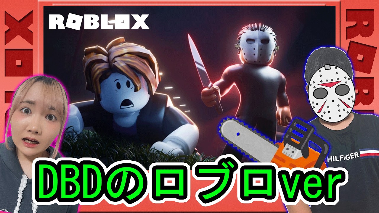 ◆【Roblox】鬼から逃げきれ！ロブロックスのデッドバイデイライト「暴力地区」◆