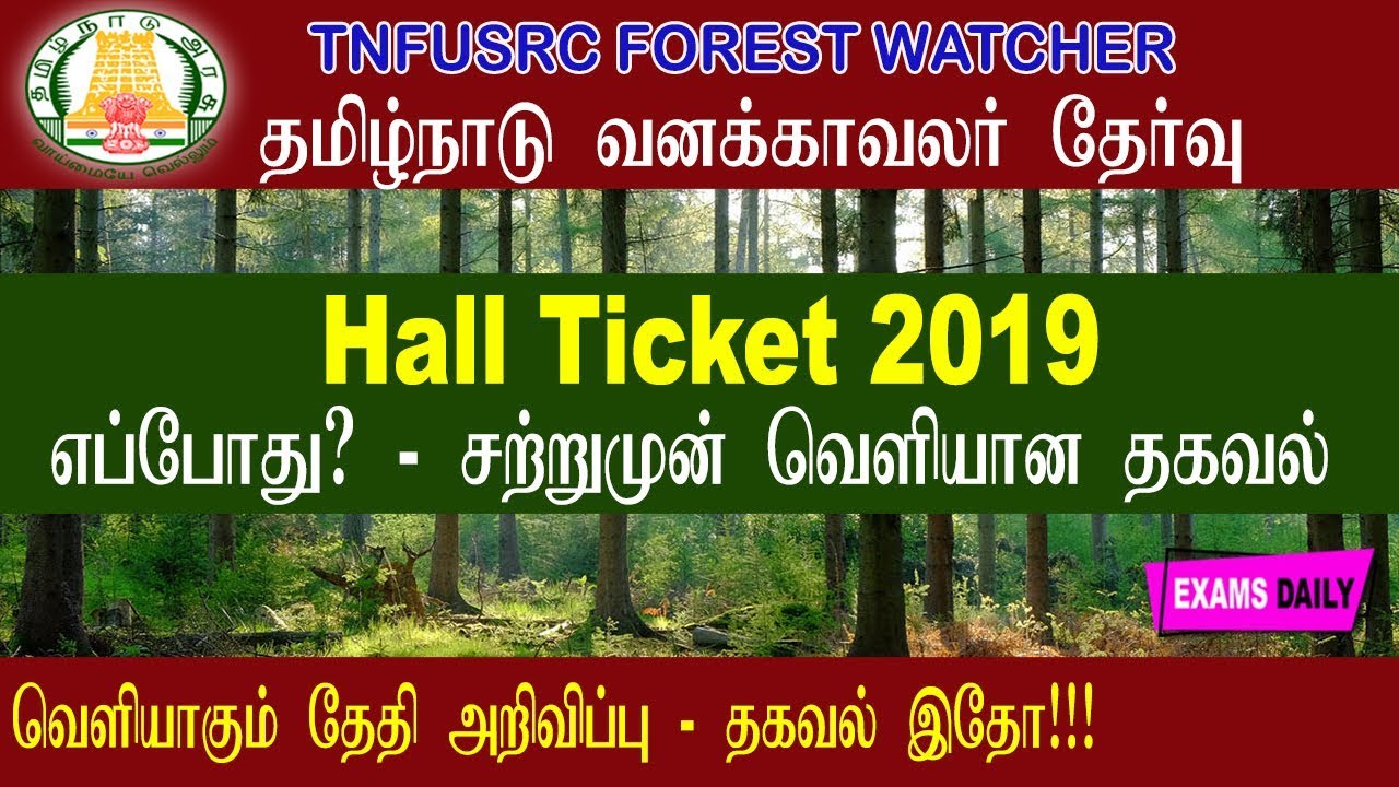 TNFUSRC Forest Watcher Admit card 2019 Release Date || TN Forest Watcher Admitcar 2019 ||