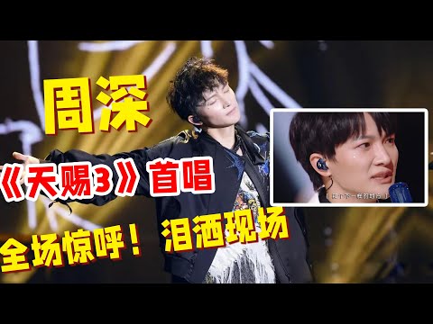 《天赐的声音3》周深首唱！泪洒现场！先睹为快！《克卜勒》试听版重磅来袭！