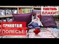 Идем по МАГАЗИНАМ Белорусский ТЕКСТИЛЬ БЛАКИТ и Пинский ТРИКОТАЖ Полесье Шопоголики RusLanaSolo