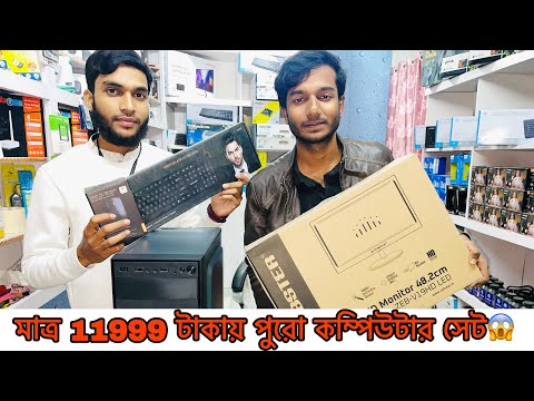 মাত্র 11999 টাকায় পুরো কম্পিউটার সেট 😱| Bong Aryan