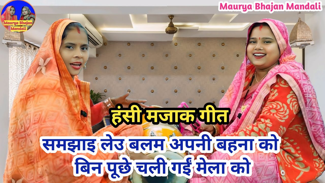 मजेदार गीत 😂 समझाइ लेउ बलम अपनी बहना को 😂 बिन पूछे चली गईं मेला को 😜 #mauryabhajanmandali #lokgeet 