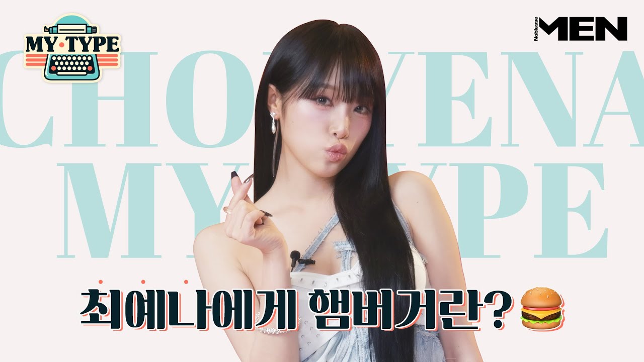 최예나에게 햄버거란?  [MY TYPE] 최예나 편ㅣCHOI  YENA, YENA, 예나, 최예나