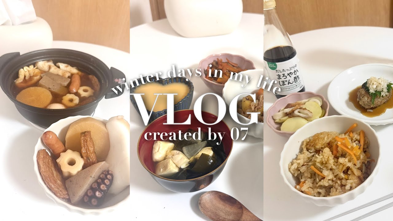 ⛄️WINTER DAYS | 出汁をとって、料理を作る3Days | 炊き込みごはん | 茶碗蒸し | おでん | Cooking Vlog