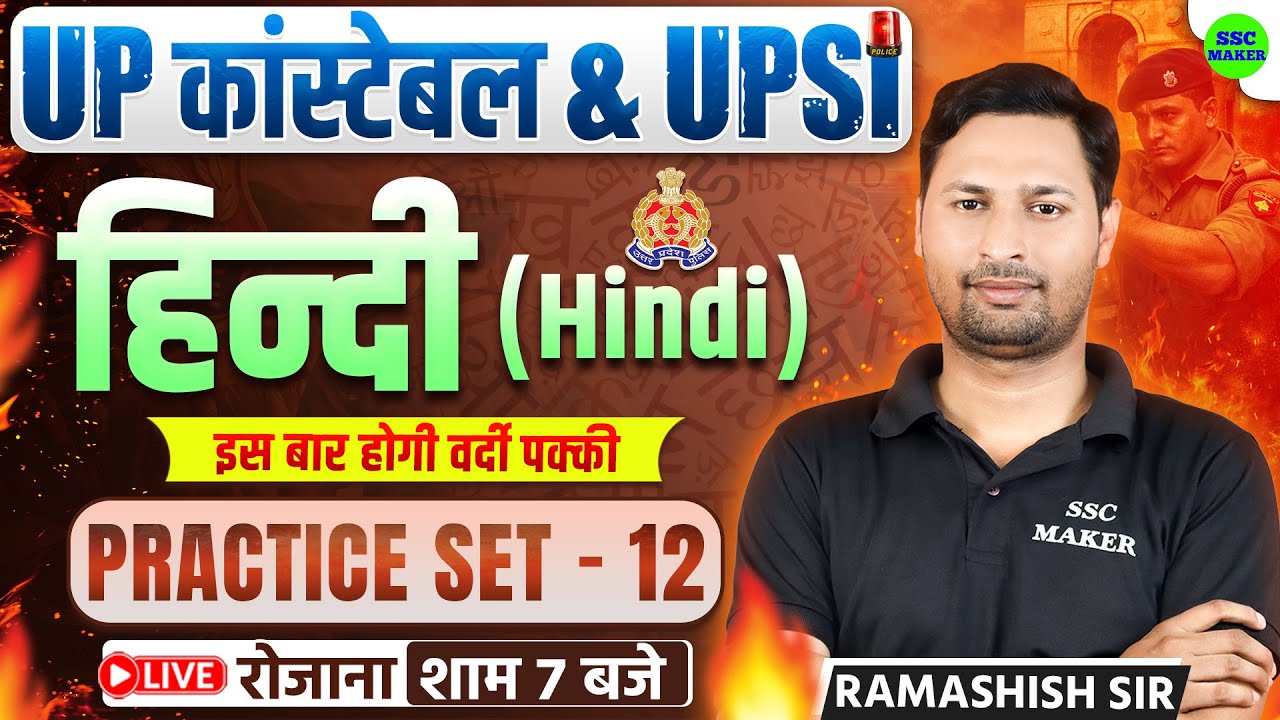 UP Constable & UPSI 2025-26 | UP Police Hindi Practice Set 12 | Most Expected Questions by Ram Sir
