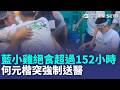 何元楷絕食152小時「血糖值降至53」強制送醫！  傅崐萁一度喊「超過100萬人」主辦更新：破20萬人｜三立新聞LIVE
