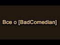 Все о [BadComedian] тизер