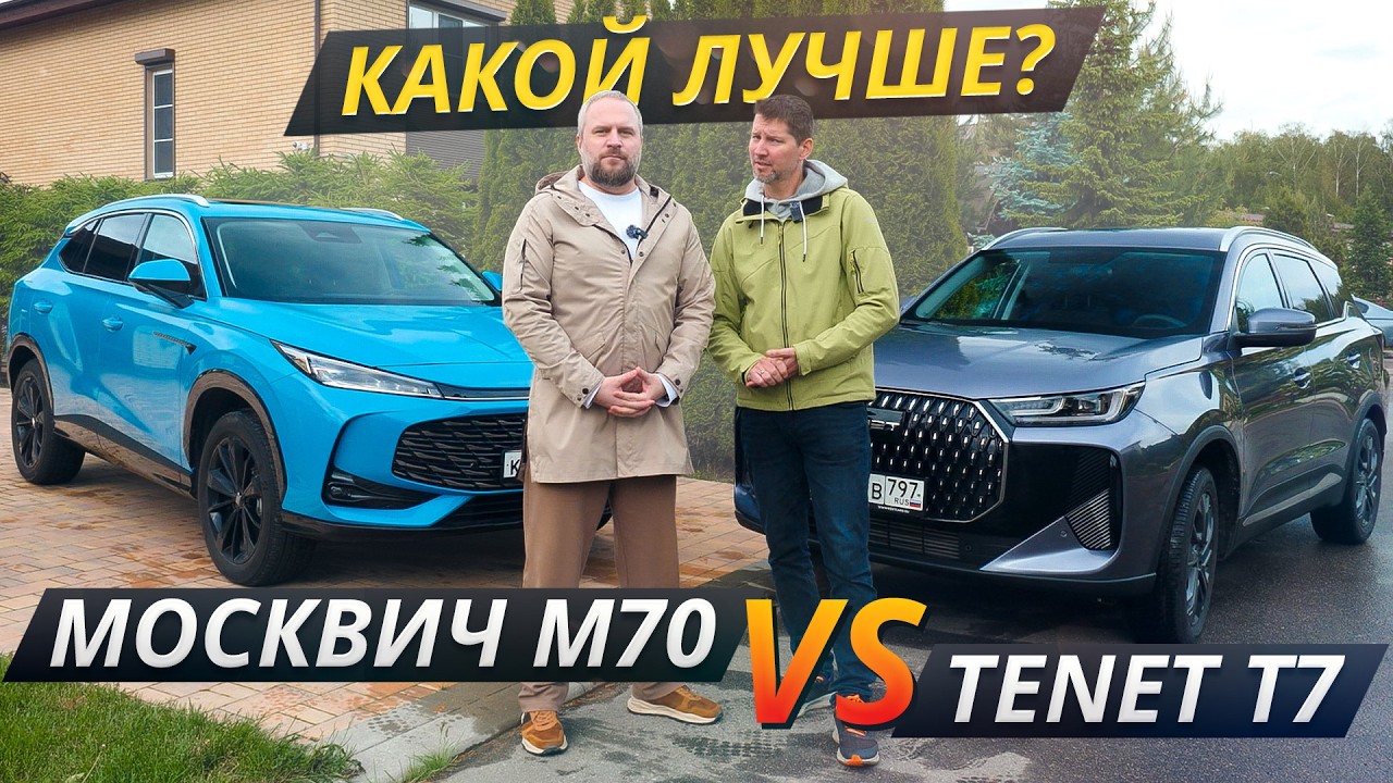 Tenet T7 против Москвич М70. Что круче на бездорожье и в городе? | Выбор есть!