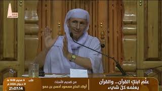 🔸 علِّم ابنك القرآن… والقرآن يعلّمه كلَّ شيء، من تقديم: الأستاذ أولاد الحاج مسعود أحسن بن حمو