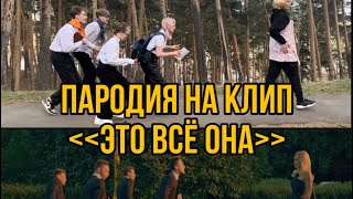 Пародия на клип ,, это всё она ‘’ Сергей Лазарев .