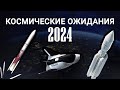 Космонавтика в 2024 году: ожидание
