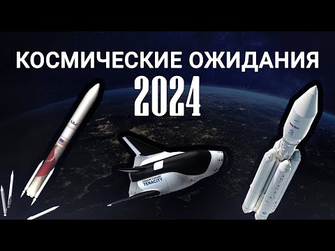 Видео: Космонавтика в 2024 году: ожидание