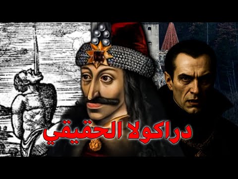 فلاد تيبيس قصة دراكولا و عدائه للسلطان محمد الفاتح