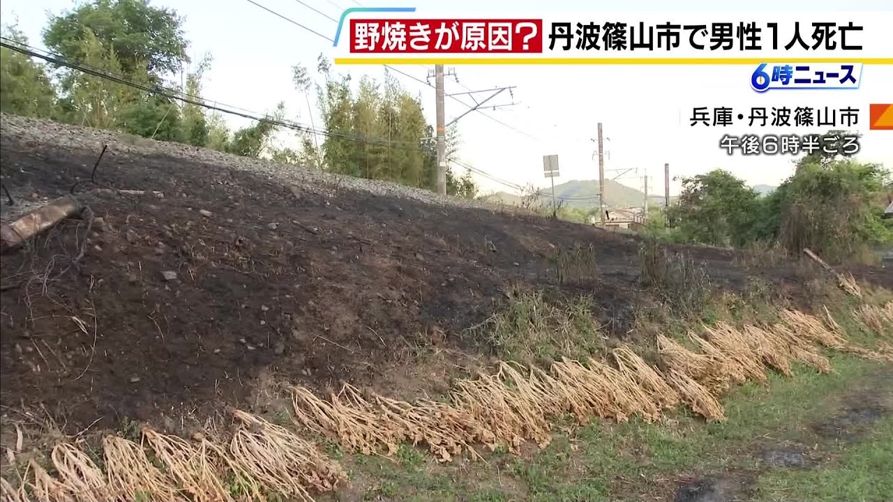野焼きをしていたとみられる男性が火に巻き込まれ死亡　畑ののり面約620平方メートルが焼ける　畑の所有者が家族に「野焼きに行ってくる」と伝え外出（2026年5月18日）