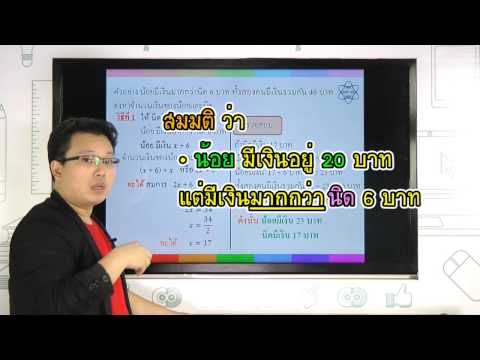 IPST Digital Maths : บทที่ 4 สมการเชิงเส้นตัวแปรเดียว ตอนที่ 15