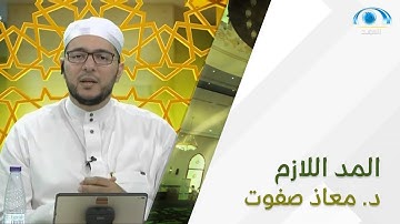 ( المد اللازم ) ، من أحكام التجويد | د. معاذ صفوت | تصحيح التلاوة