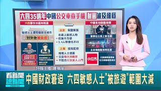 中國財政窘迫 六四敏感人士'被旅遊'範圍大減 六四前夕緊張氛圍! 多地啟維穩 警公車上查手機│【國際大現場】20240529│三立新聞台 by 從台灣看見世界的故事 1,800 views 1 day ago 2 minutes, 23 seconds