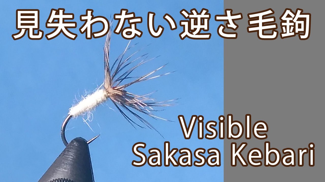 【テンカラ】毛鉤を見失う人へ。視認性重視の逆さ毛鉤をタイイングする｜Tying a Visible Sakasa Kebari【Tenkara】