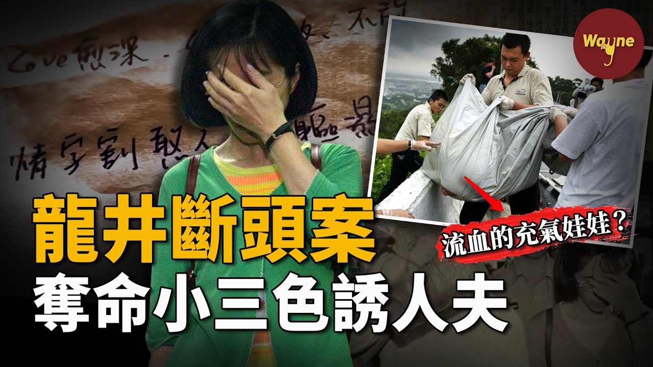 窒息的愛！弱不禁風的女子為何成為奪命蛇蠍？痴情男竟心甘情願為她拋屍！一樁婚外情引發的命案 | Wayne調查
