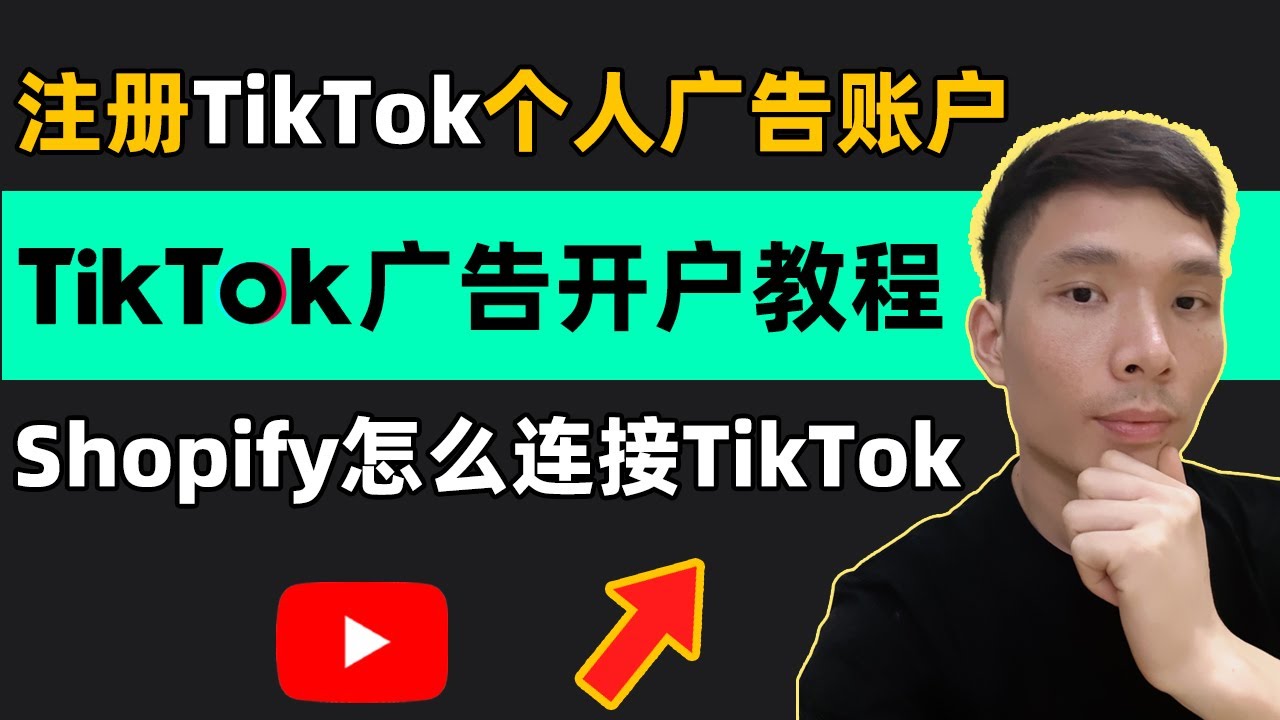 2025注册TikTok个人广告账户详细教程，TikTok广告开户流程最新注册方法 | 如何将Tiktok广告像素Pixel添加到Shopify,  shopify独立站怎么连接关联tiktok