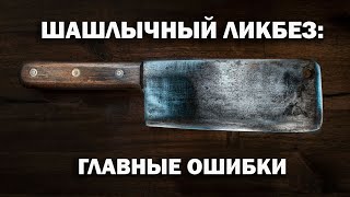 КАК ПРИГОТОВИТЬ ВКУСНЫЙ ШАШЛЫК? ГЛАВНЫЕ ОШИБКИ И РЕКОМЕНДАЦИИ