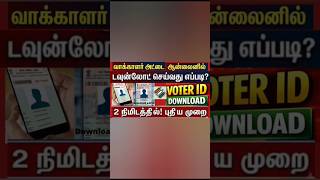 வாக்காளர் அடையாள அட்டை ஆன்லைன் மூலம் download செய்வது எப்படி? #voter id #eci #net #tamil #latest