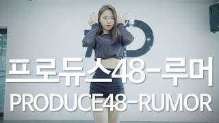 PRODUCE 48 (프로듀스 48) - RUMOR (루머) Dance Cover (#DPOP Mirror Mode)