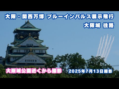 ブルーインパルス 展示飛行2日目 大阪城 往路 大阪城公園近くから撮影
