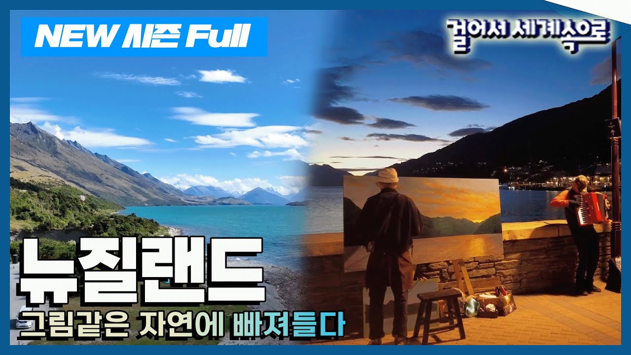 [✨NEW✨걸어서세계속으로Full📺] 대자연이 만들어낸 아름다운 걸작 '뉴질랜드' 여행' Trip to New Zealand (KBS_20240210)