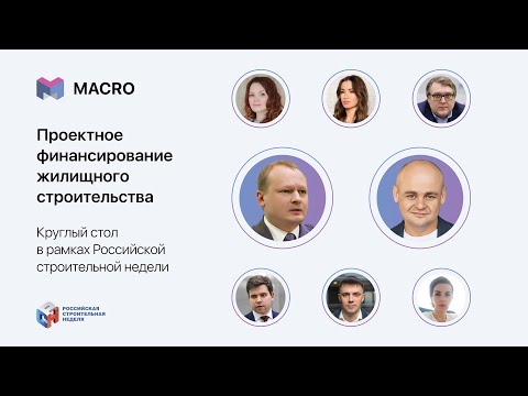 Семинар «Проектное финансирование жилищного строительства». Российская строительная неделя 2022