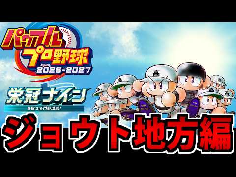 【ポケモン栄冠ナイン】野球しようぜ!! パワフルプロ野球2026^2027で遊ぶ生放送 #1【ジョウト編】