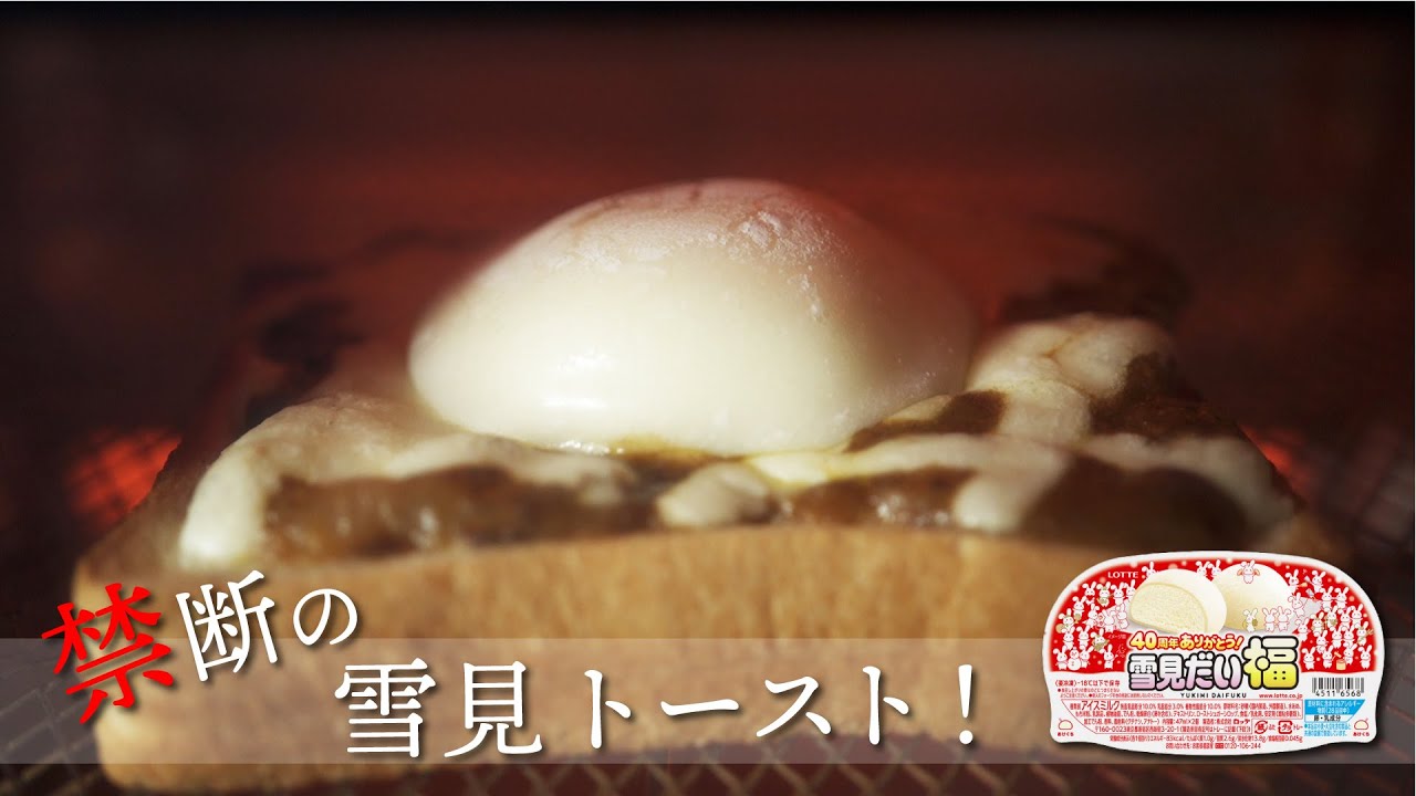 禁断の雪見トーストチャレンジ！雪見だいふくのヤバい食べ方