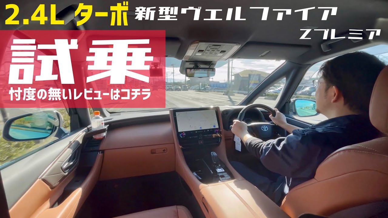 試乗！】新型ヴェルファイア Zプレミア FF ガソリン車 2.4Lターボ