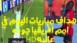 ملخص وأهداف مباريات اليوم في امم افريقيا جوده عاليهHD